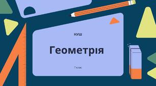 7 клас. Геометрія. План-конспект та презентація. Урок №2-3. Геометричні фігури. Точка, пряма, промінь. Відрізок. Вимірювання відрізків. Відстань між двома точками.