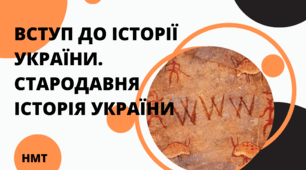 Презентація з історії України ( НМТ) на тему "Вступ до історії України. Стародавня історія України"