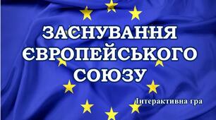 Інтерактивна гра "Заснування Європейського Союзу"