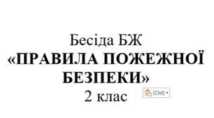 Бесіда з БЖ "Правила пожежної безпеки"