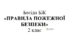 Бесіда з БЖ "Правила пожежної безпеки"