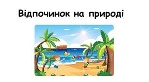 Активний відпочинок на природі і безпека.  Ризики неналежного поводження з дикими тваринами. Надання першої долікарської допомоги у природних умовах.