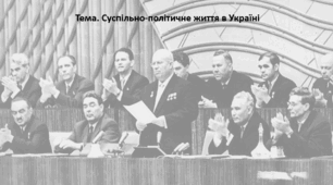 Історія України, 11 клас. Презентація "Суспільно-політичне життя в Україні"