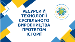 Ресурси й технології суспільного виробництва протягом історії.