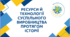 Ресурси й технології суспільного виробництва протягом історії.