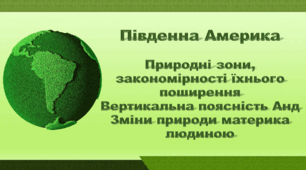Презентація з географії 7 клас НУШ. "Південна Америка. Природні зони, закономірності їхнього поширення. Зміни природи материка людиною". НУШ (за підручником Кобернік С. Г., Коваленко Р. Р.)