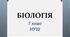 § 16. Вищі рослини — багатоклітинні організми з тканинами та органами. ( Підручник П.Балан)