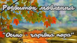Чарівниця осінь