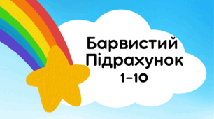 Презентація "Барвистий підрахунок 1-10". Презентація гра. Математика 1 клас