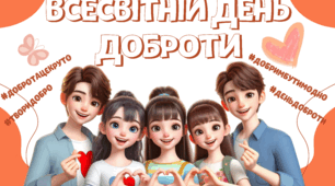 Сучасна анімована відео презентація до Дня Доброти + плакат-банер