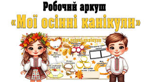 Робочий аркуш "Мої осінні канікули"