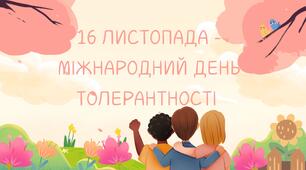 Анімована відео презентація з інтерактивними завданнями "16 листопада - Міжнародний день толерантності" + банер