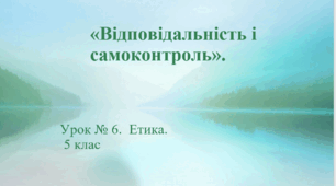 «Відповідальність і самоконтроль».
