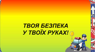 Твоя безпека - це твоя уважність.