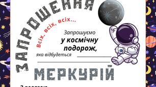Космічна подорож - МЕРКУРІЙ.  Листівка-запрошення