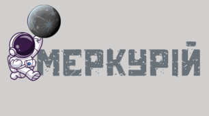 Космічна подорож - МЕРКУРІЙ.  Напис-розтяжка