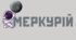 Космічна подорож - МЕРКУРІЙ.  Напис-розтяжка