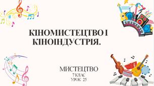 7 клас НУШ мистецтво. Урок 25. Кіномистецтво і кіноіндустрія.