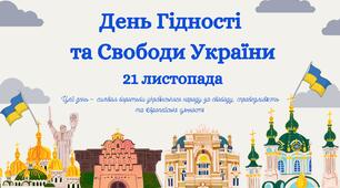 Презентація до Дня Гідності та Свободи України 21 листопада