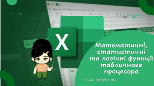 9 клас. Інформатика. Математичні, статистичні та логічні функції табличного процесора