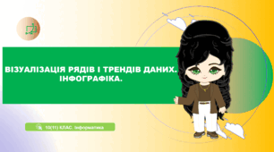 10 (11) клас. Інформатика. Візуалізація рядів і трендів даних. Інфографіка