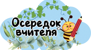 Осередки НУШ з бджілками