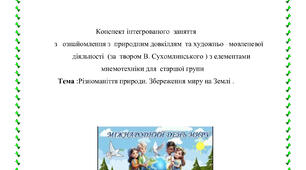 Різноманіття природи. Збереження миру на Землі .