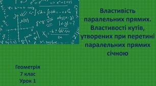 Презентація до уроку геометрії в 7 класі  "Властивість паралельних прямих.  Властивості кутів, утворених при перетині паралельних прямих січною" НУШ
