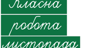 Запис на дошку (Класна робота + місяць)