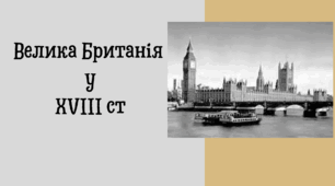 Велика Британія  у XVІІІ ст