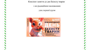 Заняття до дня захисту тварин з нетрадиційним малюванням  для старшої групи