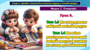 7 клас Урок 9. Тема 1.3, 1.4 Як сконструювати майбутній освітній продукт. Як якісно реалізувати спроєктований освітній продукт ( килимок на стілець для військових)/ Презентація.