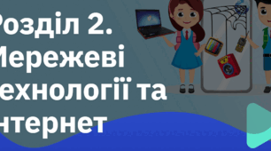 Мережеві технології. Інтернет