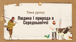 Презентація "Людина і природа в Середньовіччі"