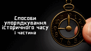 Презентація " Способи упорядкування історичного часу" І частина