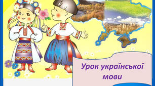 Урок української мови в 3 класі на тему «Рід іменників»