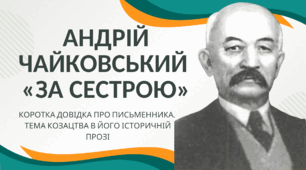 Андрій Чайковський  «За сестрою». Коротка довідка про письменника.  Тема козацтва в його історичній прозі