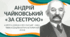 Андрій Чайковський  «За сестрою». Коротка довідка про письменника.  Тема козацтва в його історичній прозі