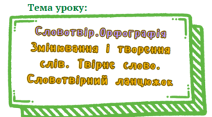 Презентація до уроку: "Словотвір. Твірне і похідне слово. Словотвірний ланцюжок" для 6 класу. НУШ