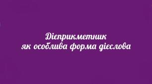 Активні й пасивні дієприкметники. Обмеженість уживання форм активних дієприкметників теперішнього часу в сучасній українській мові, способи заміни їх_НУШ 7 клас.