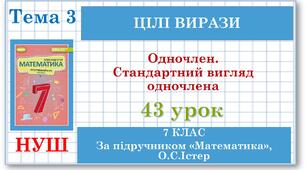 7 клас. Математика (НУШ, інтегрований курс). Урок №43. Одночлен. Стандартний вигляд одночлена
