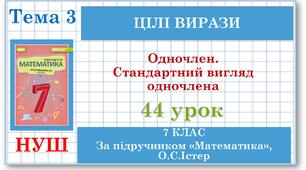 7 клас. Математика (НУШ, інтегрований курс). Урок №44.  Одночлен. Стандартний вигляд одночлена