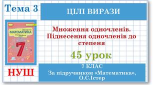 7 клас. Математика (НУШ, інтегрований курс). Урок №45. Множення одночленів. Піднесення одночленів до степеня