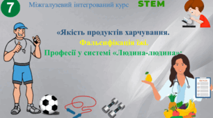 STEM. Якість продуктів харчування. Фальсифікація їжі. Професії у системі 'Людина-людина': лікар, тренер, дієтолог, нутриціолог"