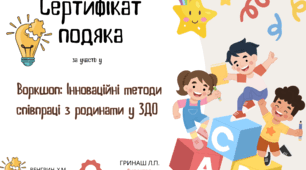 Воркшоп :Інноваційні методи співпраці з родинами у ЗДО