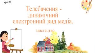 7 клас НУШ мистецтво. Урок 26. Телебачення - динамічний електронний вид медіа.