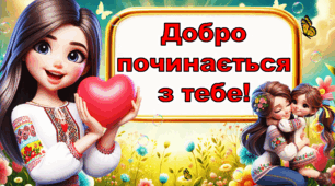 Всесвітній день доброти- 13 листопада