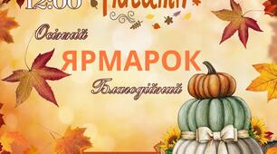 Осінній ярмарок , жовтень 2024