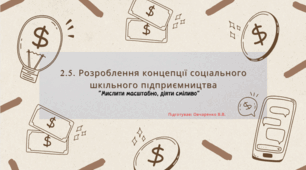 2.5. Розроблення концепції соціального шкільного підприємництва