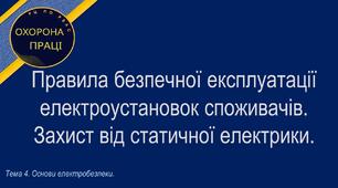 Правила безпечної експлуатації електроустановок споживачів. Захист від статичної електрики.